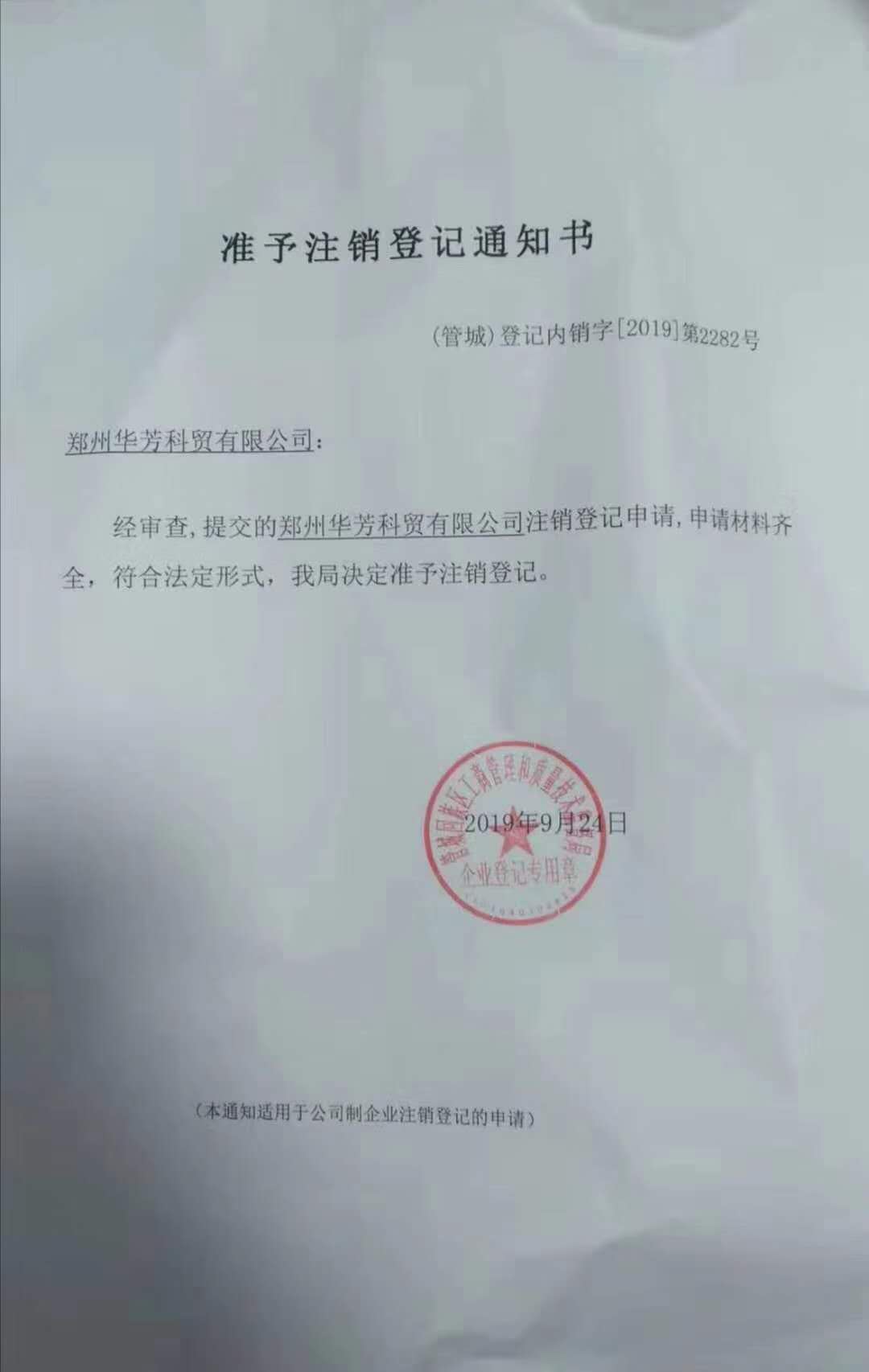 麻豆果冻精品一区二区三区生物其旗下公司郑州华芳已注销声明